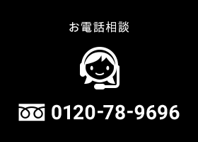 お電話相談0120-78-9696