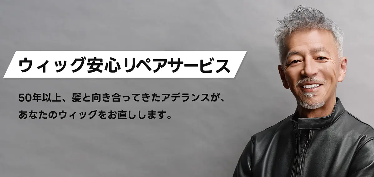 ウィッグ安心リペアサービス