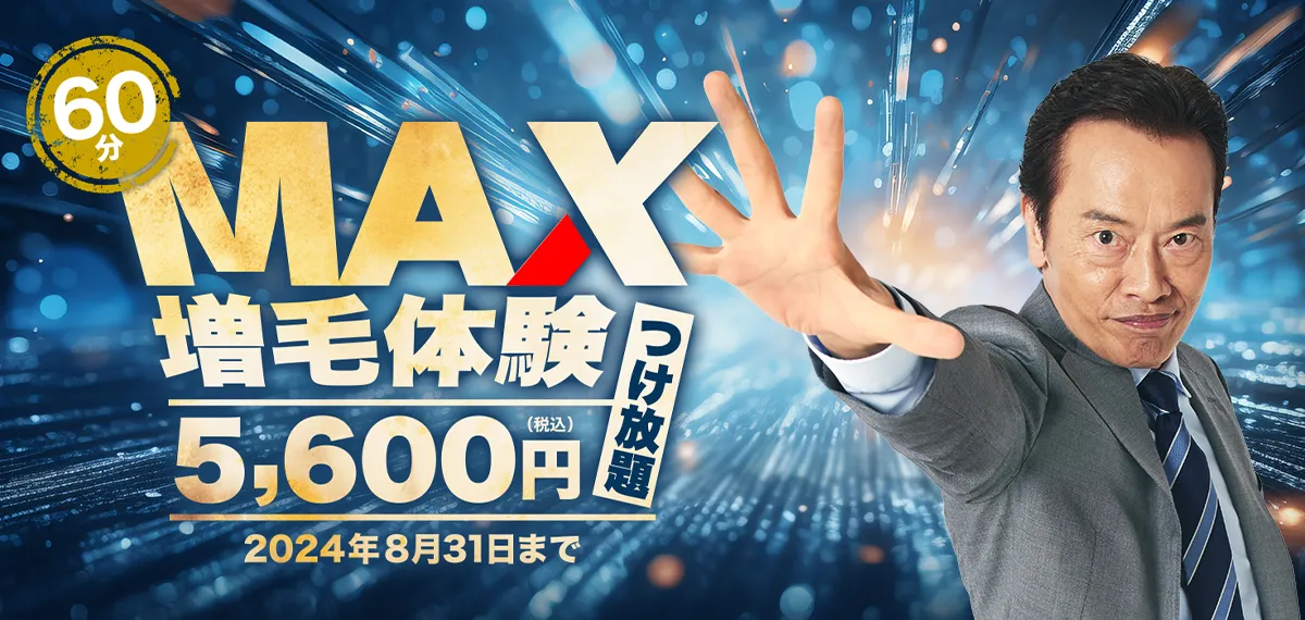 60分MAX増毛体験 5,600円（税込）　実施中！