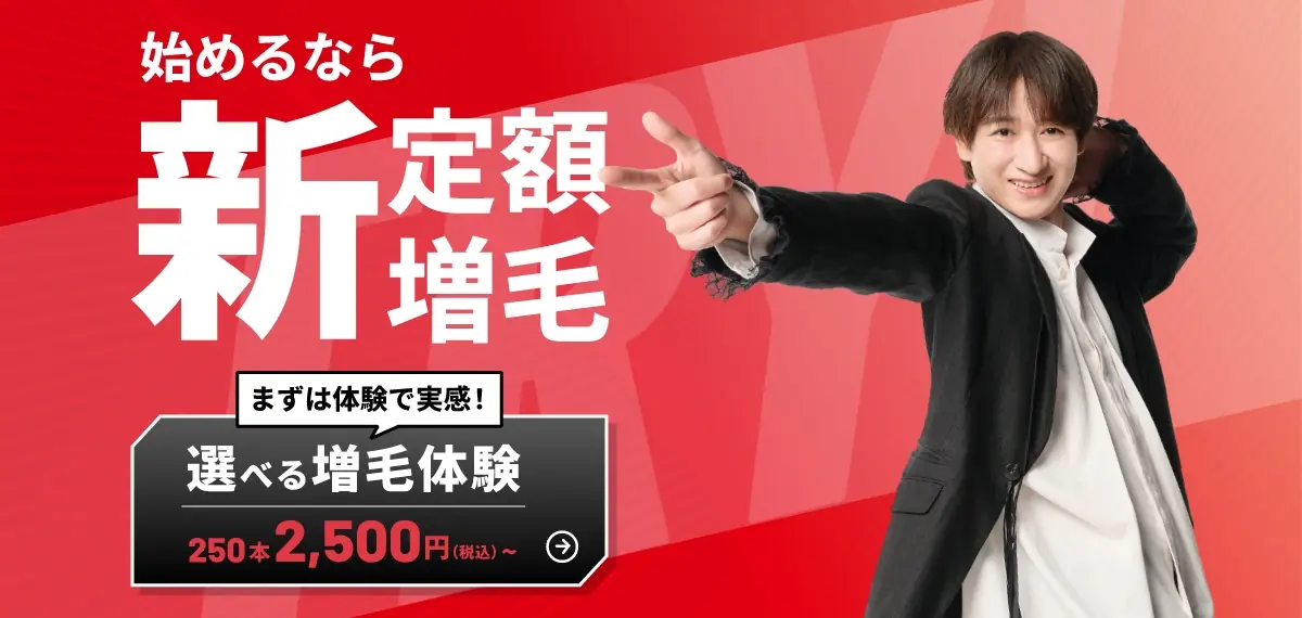 始めるなら新定額増毛