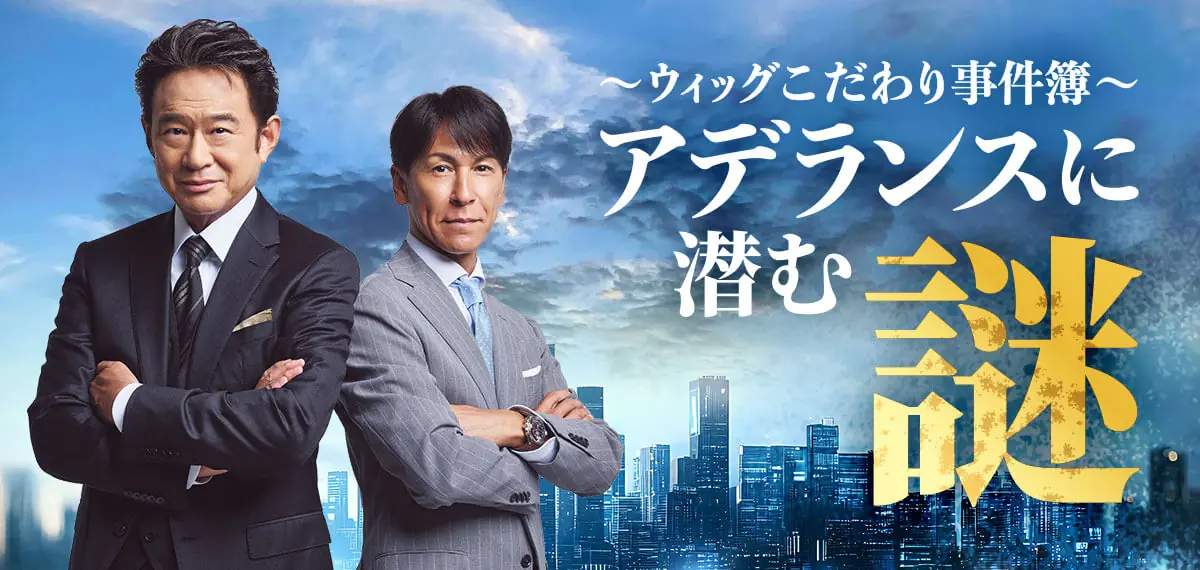 アデランスに潜む謎