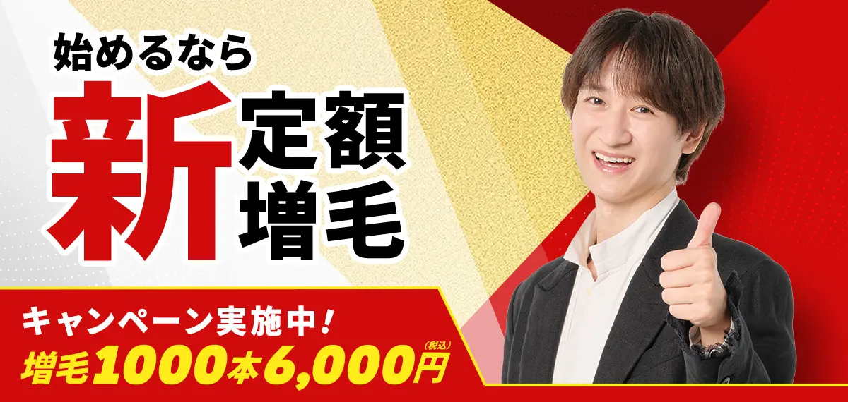 始めるなら新定額増毛 キャンペーン実施中！増毛1000本6,000円