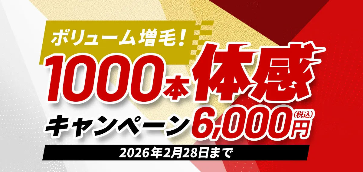 ボリューム増毛！1000本体感キャンペーン6,000円 2026年2月28日まで