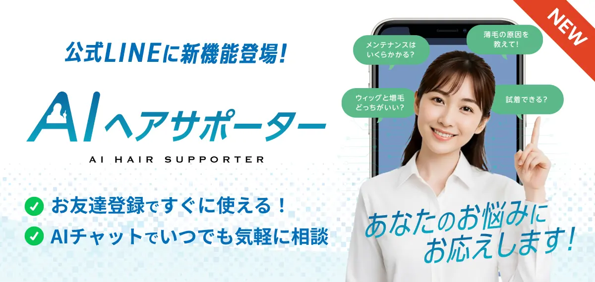 AIヘアサポーター