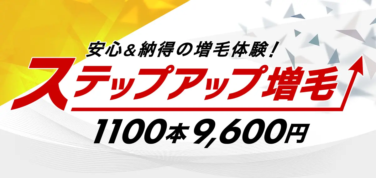 ボリューム増毛！1000本体感キャンペーン