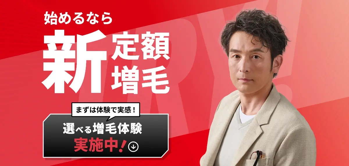 始めるなら新定額増毛 選べる増毛250本2,500円（税込み）～