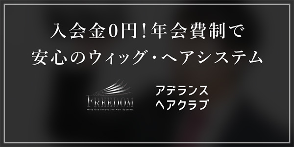アデランスの商品 増毛のご相談はアデランス