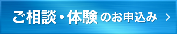 体験・オンライン相談のお申込み