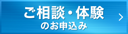 体験・オンライン相談のお申込み
