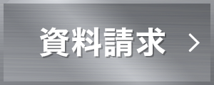 資料請求