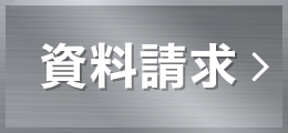 資料請求