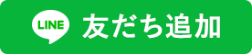 LINE アデランス公式アカウント 友達追加