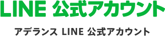 LINE アデランス公式アカウント