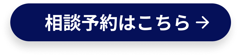 相談予約はこちら