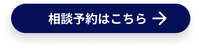 相談予約はこちら