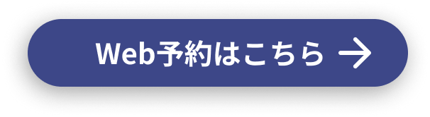 Web予約はこちら