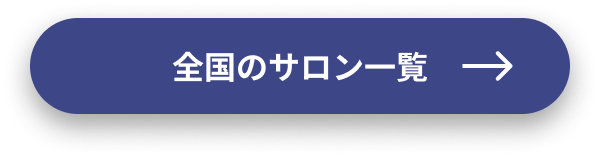 全国のサロン一覧