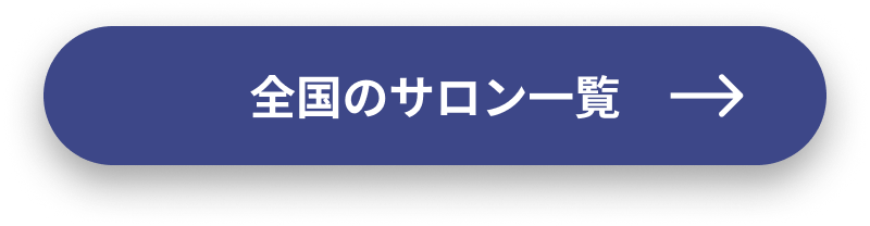 全国のサロン一覧