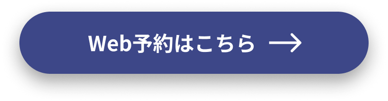 Web予約はこちら