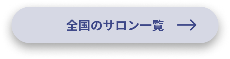 全国のサロン一覧