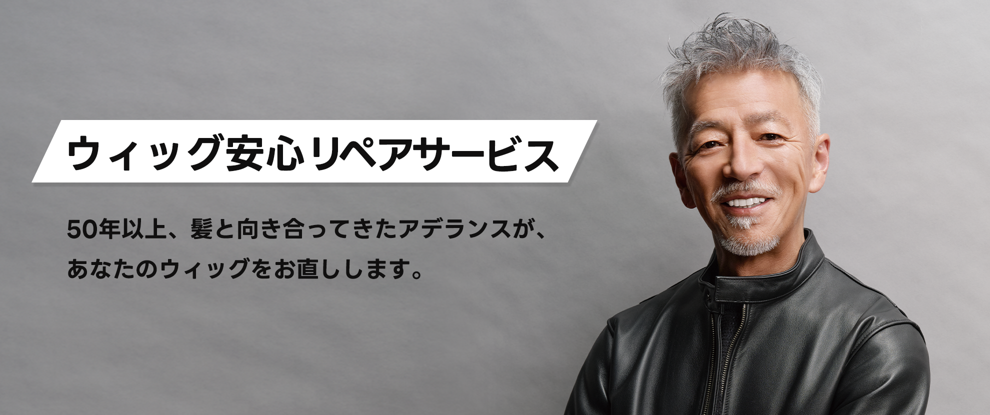 ウィッグ安心リペアサービス