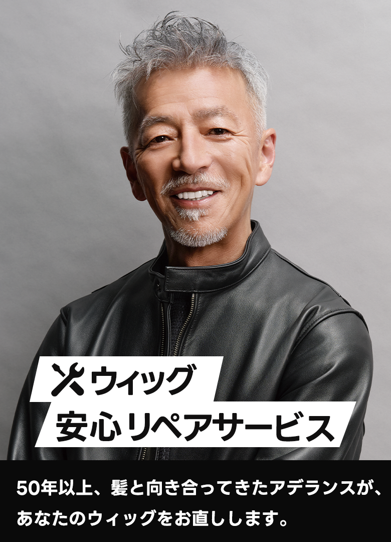 ウィッグ安心リペアサービス
