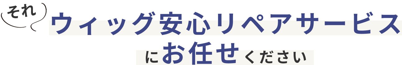 それウィッグ安心リペアサービスにお任せください