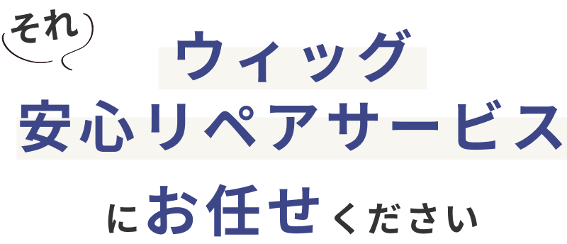 それウィッグ安心リペアサービスにお任せください