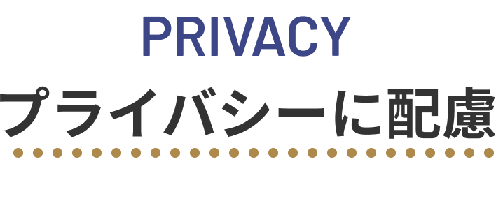 Privacy プライバシーに配慮