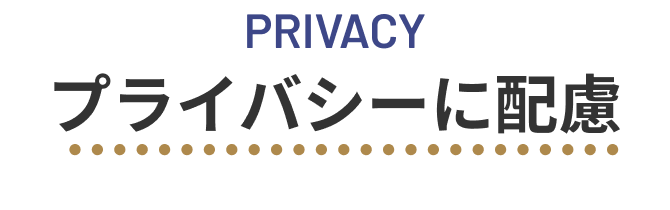 Privacy プライバシーに配慮