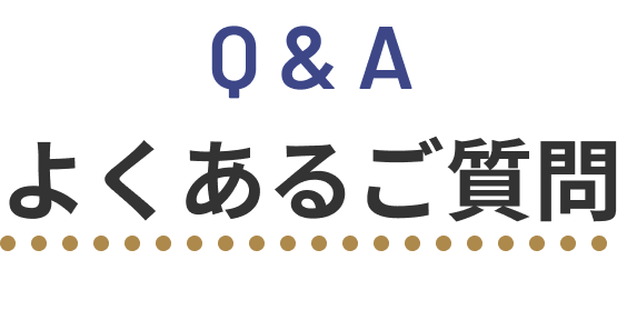Q&A よくあるご質問