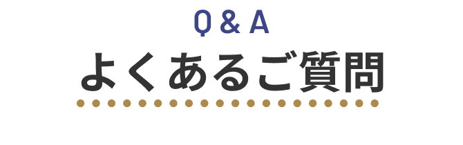 Q&A よくあるご質問