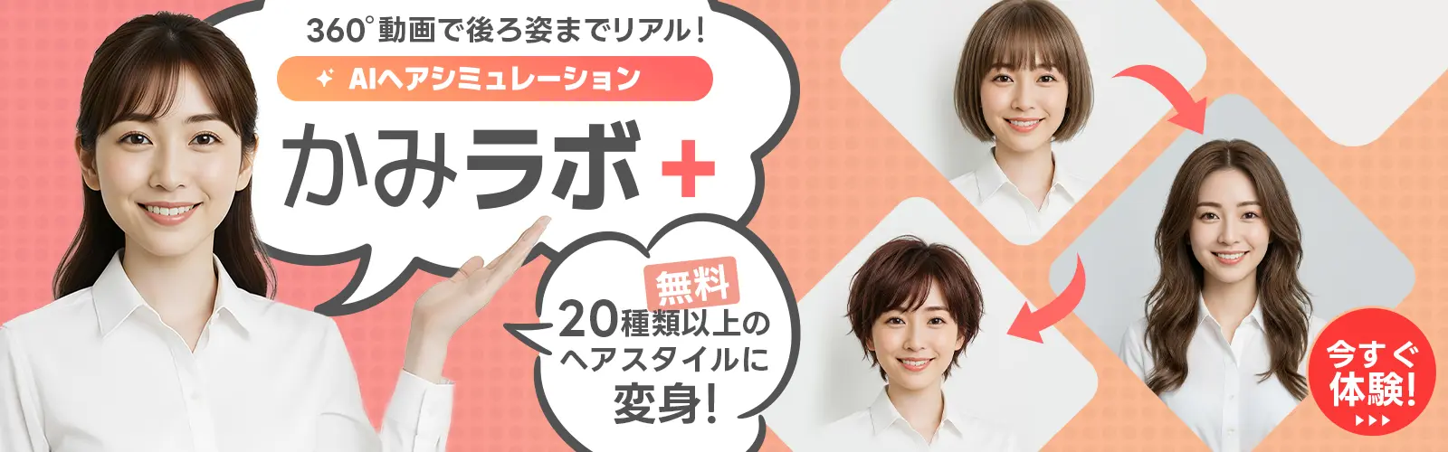 AIヘアシミュレーションかみラボ+
