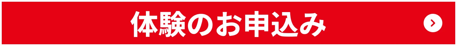 体験のお申込み