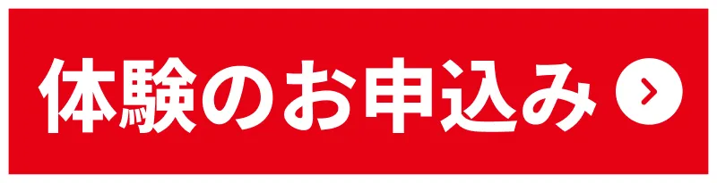 体験のお申込み
