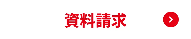 資料請求