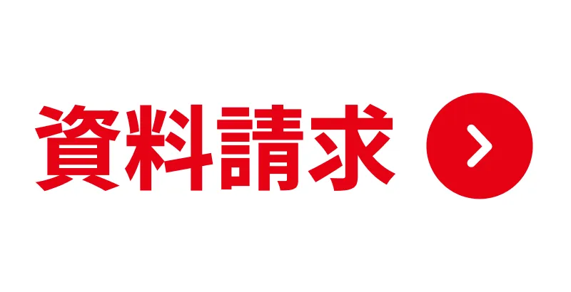資料請求