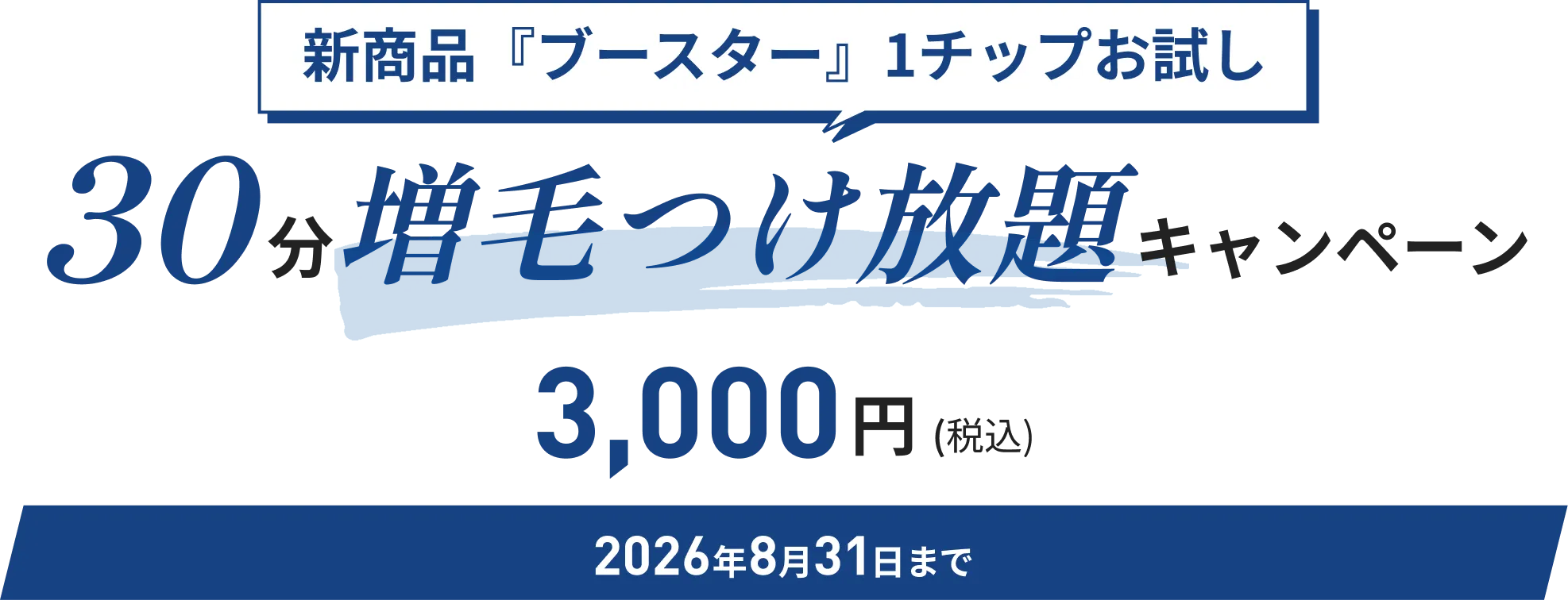 新商品『ブースター』1チップお試し 30分増毛つけ放題キャンペーン 3,000円 (税込) 2026年8月31日まで