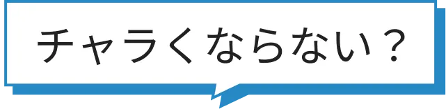 チャラくならない?