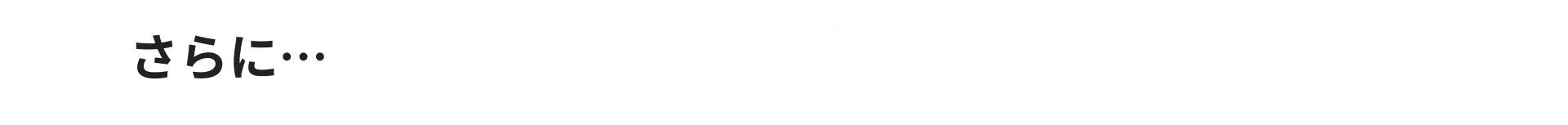 さらに…増毛後もいつも通りの生活でOK!