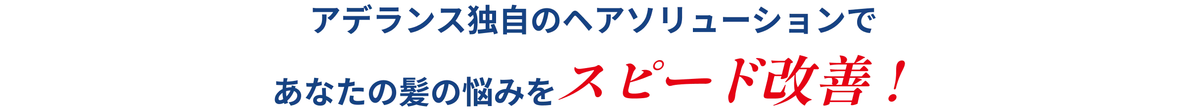 アデランス独自のヘアソリューションであなたの髪の悩みをスピード改善 !
