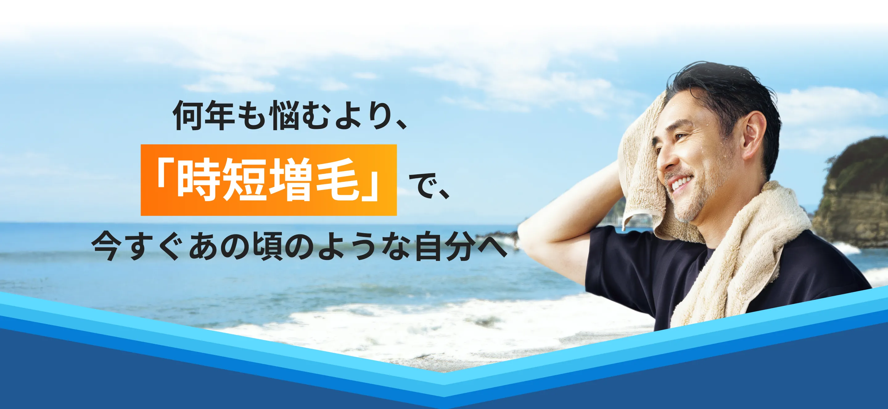 何年も悩むより、「時短増毛」で、今すぐあの頃のような自分へ