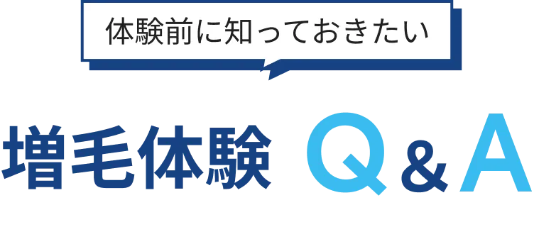 体験前に知っておきたい増毛体験Q&A