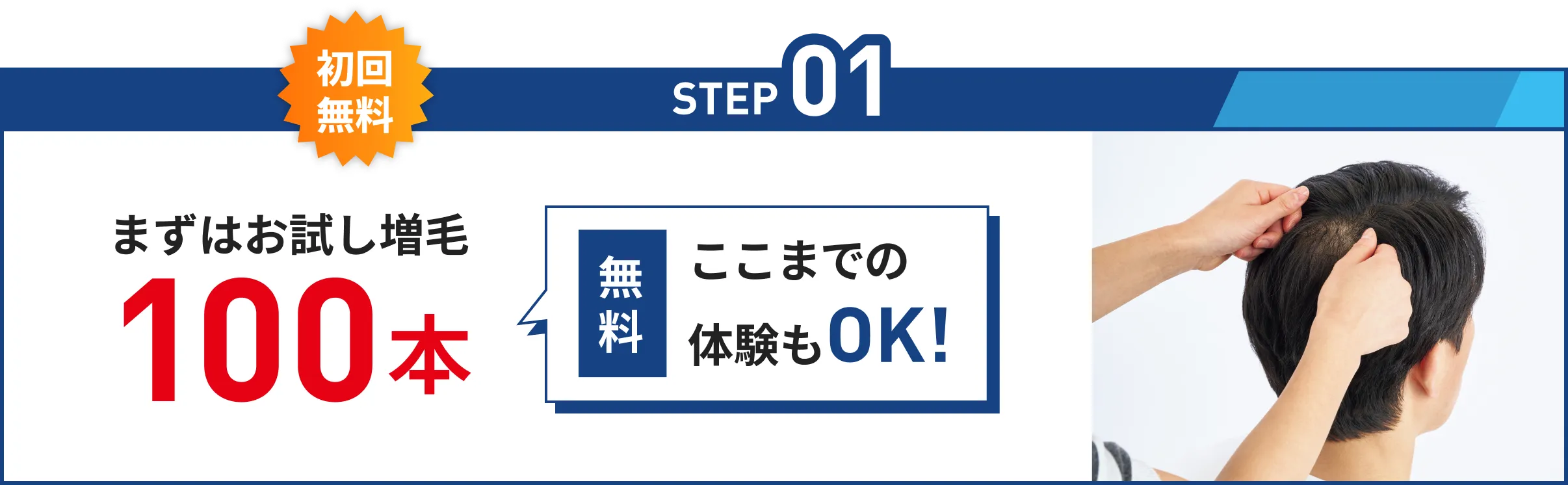 STEP01 まずはお試し増毛100本 ここまでの体験もOK!