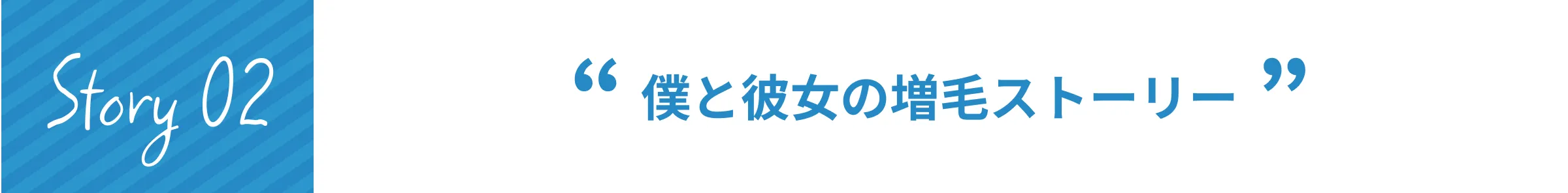 Story 02 僕と彼女の増毛ストーリー
