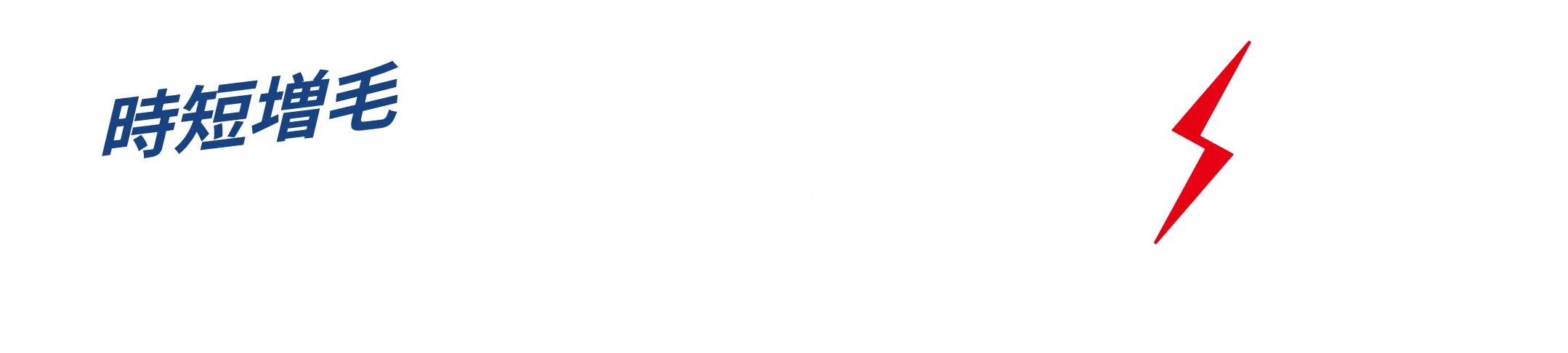 時短増毛 ピンポイントブースター誕生