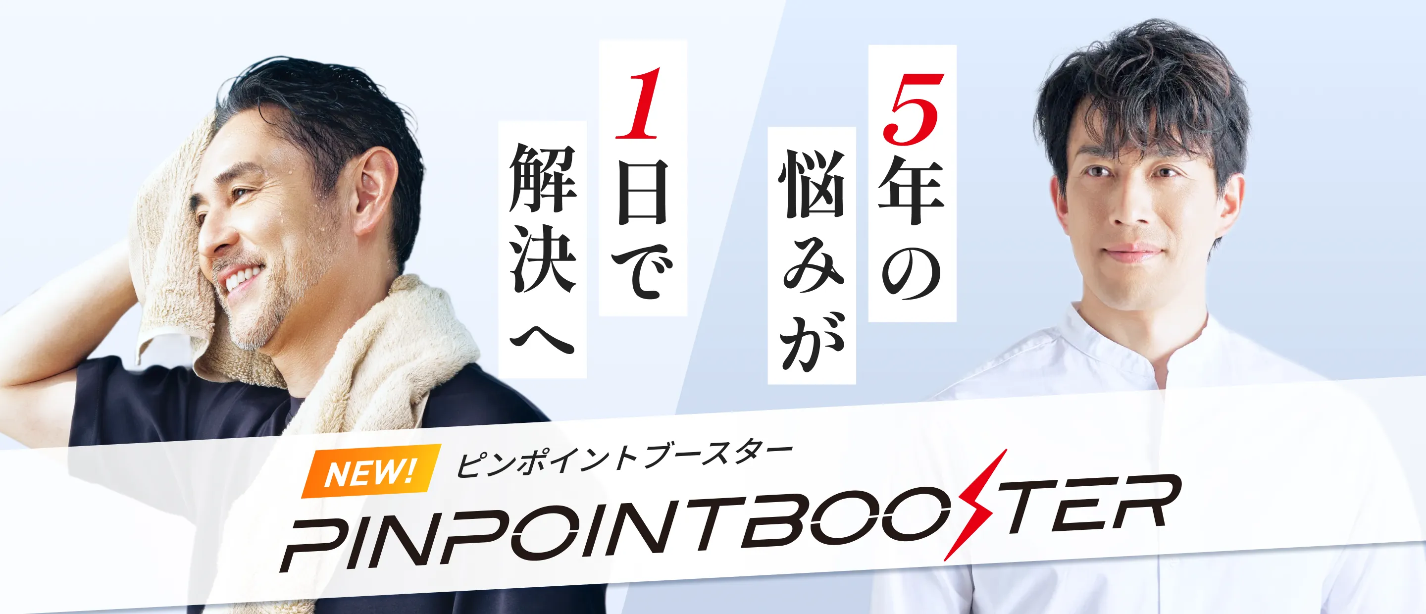 5年の悩みが1日で解決へ ピンポイントブースター