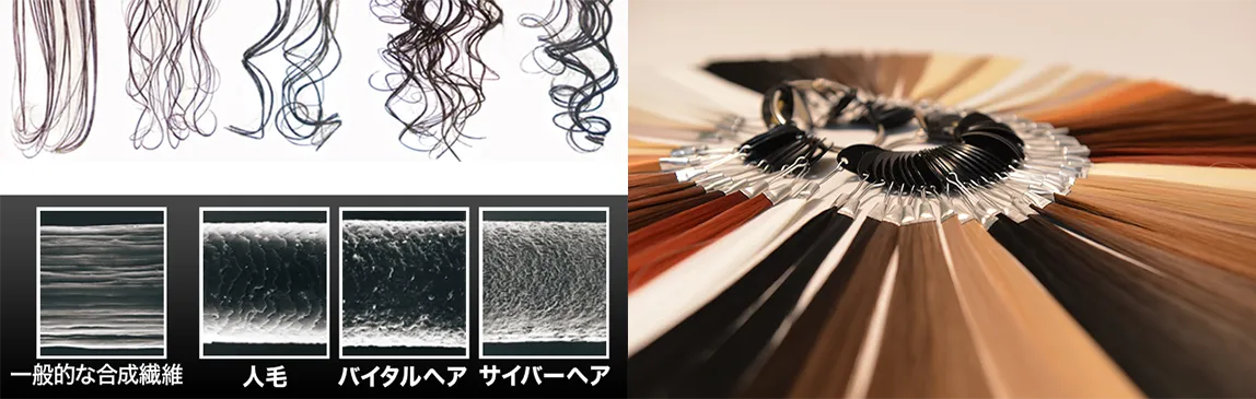 一般的な合成繊維 人毛 バイタルヘア サイバーヘア