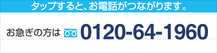 お急ぎの方は0120-64-1960