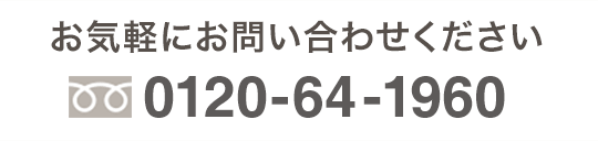 お気軽にお問い合わせください
0120-64-1960